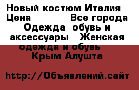 Новый костюм Италия › Цена ­ 2 500 - Все города Одежда, обувь и аксессуары » Женская одежда и обувь   . Крым,Алушта